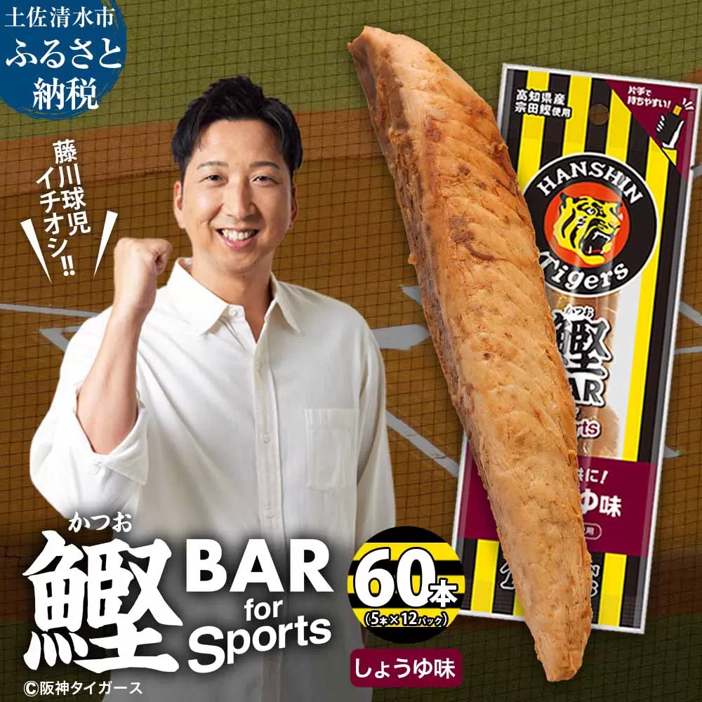 鰹BAR for Sports しょうゆ味 60本(5本入×12パック) 阪神タイガースパッケージ 鰹バー カツオ スポーツ 筋トレ ダイエット 保存食 栄養補給 プロテイン 常温保存 個包装 たんぱく質【R01234】