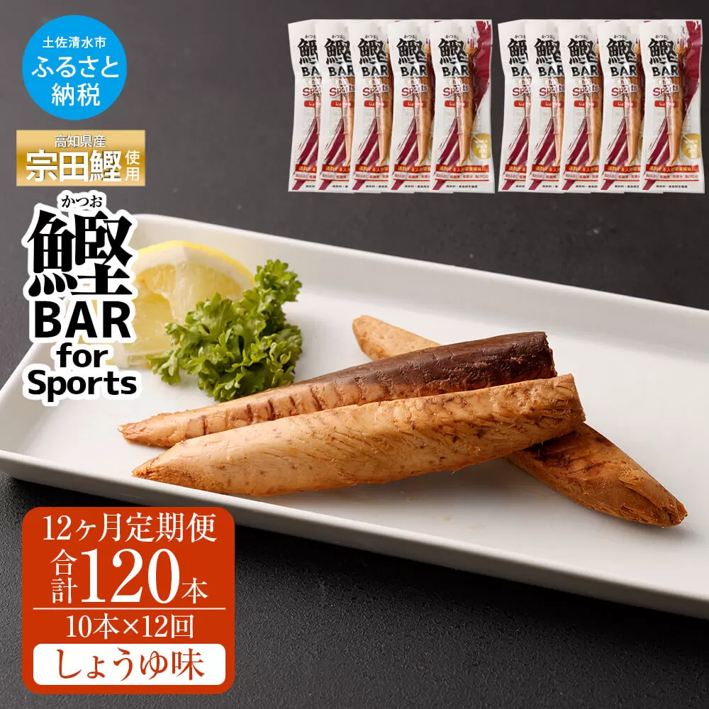 【12回定期便】鰹BAR for Sports 醤油味 10本  保存食 個包装【J00157】