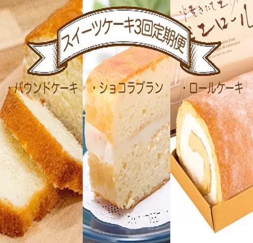 スイーツケーキ3回定期便(パウンドケーキ・ショコラブラン・ロールケーキ) お菓子 デザート おやつ 焼き菓子 洋菓子 カステラ風 おかし 菓子 詰め合わせ 3ヶ月 定期便 パウンドケーキ 人気 おすすめ[J00002]