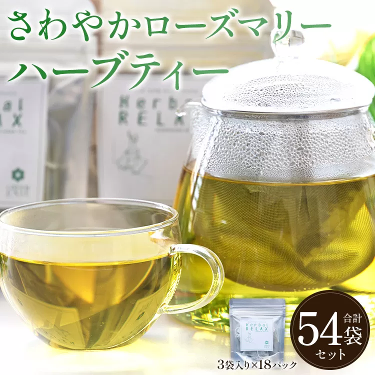 さわやかローズマリーハーブティー 合計54袋セット(3袋入り×18パック) - お茶 飲み物 飲料 ティーバッグ 茶葉 ティータイム はーぶ リラックス ギフト プレゼント 贈り物 熨斗対応可 のし 紅茶 お茶の時間 ほっと時間 温かい ほっと一息 美味しい おいしい ご挨拶 あいさつ 手土産 記念日 内祝い プレゼント 贈り物 贈答品 贈答用 おとりよせ お取り寄せ パーティ パック 便利 チャック付き 爽やか さわやか すっきり いい香り 高知県 香南市 常温 gr-0176