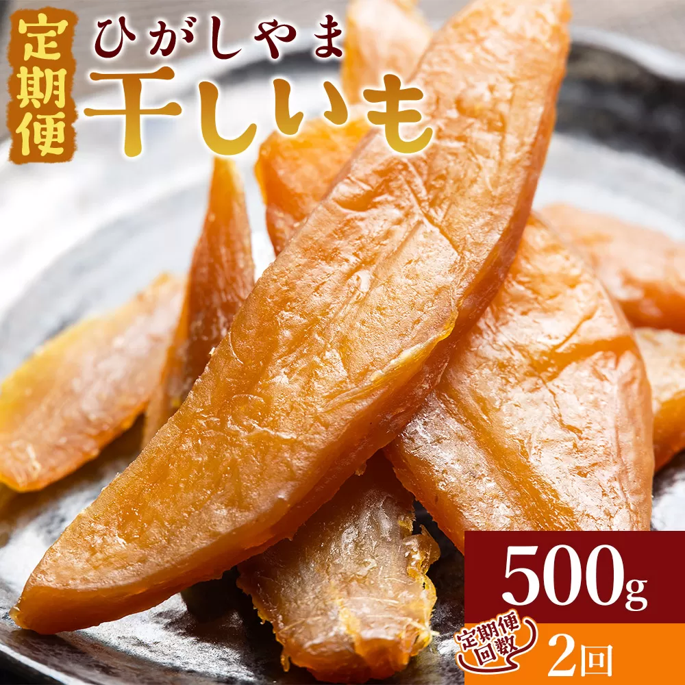 【２回定期便】干し芋 ひがしやま 500g(100g×5) - 干しいも ほしいも ホシイモ 紅はるか おやつ 和菓子 スイーツ 国産 アスタ農園 高知県 香南市 さつまいも お茶うけ 手土産 しっとり 常温 Wat-0020