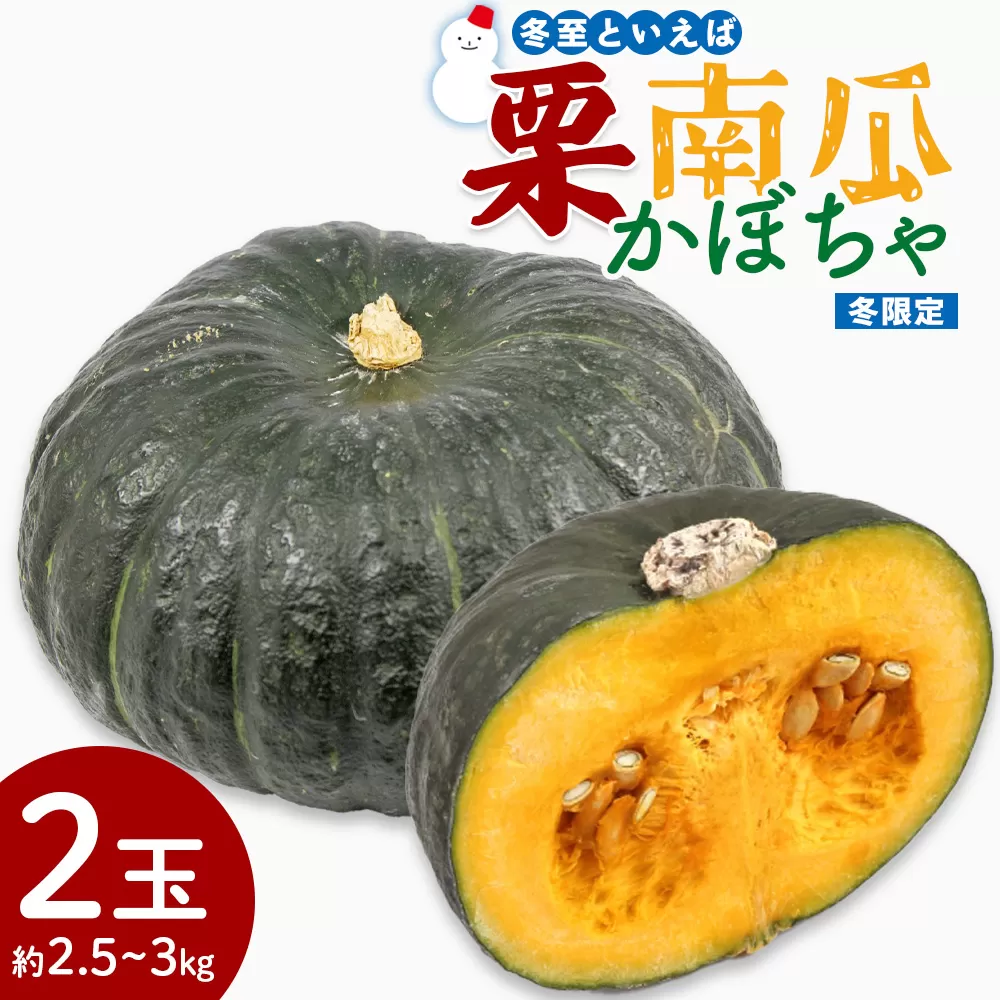 かぼちゃ 南瓜 2玉 約2.5〜3kg 冬至といえば栗かぼちゃ 冬限定 冬至かぼちゃ 栗かぼちゃ カボチャ ホクホク 甘い 簡単調理 使いやすい 栄養豊富 ポタージュ スープ プリン 煮物 新鮮 無農薬 産地直送 旬彩ファームやまさき 高知県 香南市【常温】 sy-0008