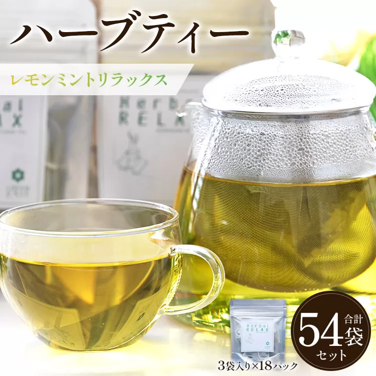 ハーブティー(レモンミントリラックス)合計54袋セット(3袋入り×18パック) - お茶 飲み物 飲料 ティーバッグ 茶葉 ティータイム はーぶ リラックス ギフト プレゼント 贈り物 熨斗対応可 のし 紅茶 お茶の時間 ほっと時間 温かい ほっと一息 美味しい おいしい ご挨拶 あいさつ 手土産 記念日 内祝い プレゼント 贈り物 贈答品 贈答用 おとりよせ お取り寄せ パーティ パック チャック 檸檬 レモングラス 爽やか さわやか いい香り GREEN BASE 高知県 香南市 常温 gr-0167