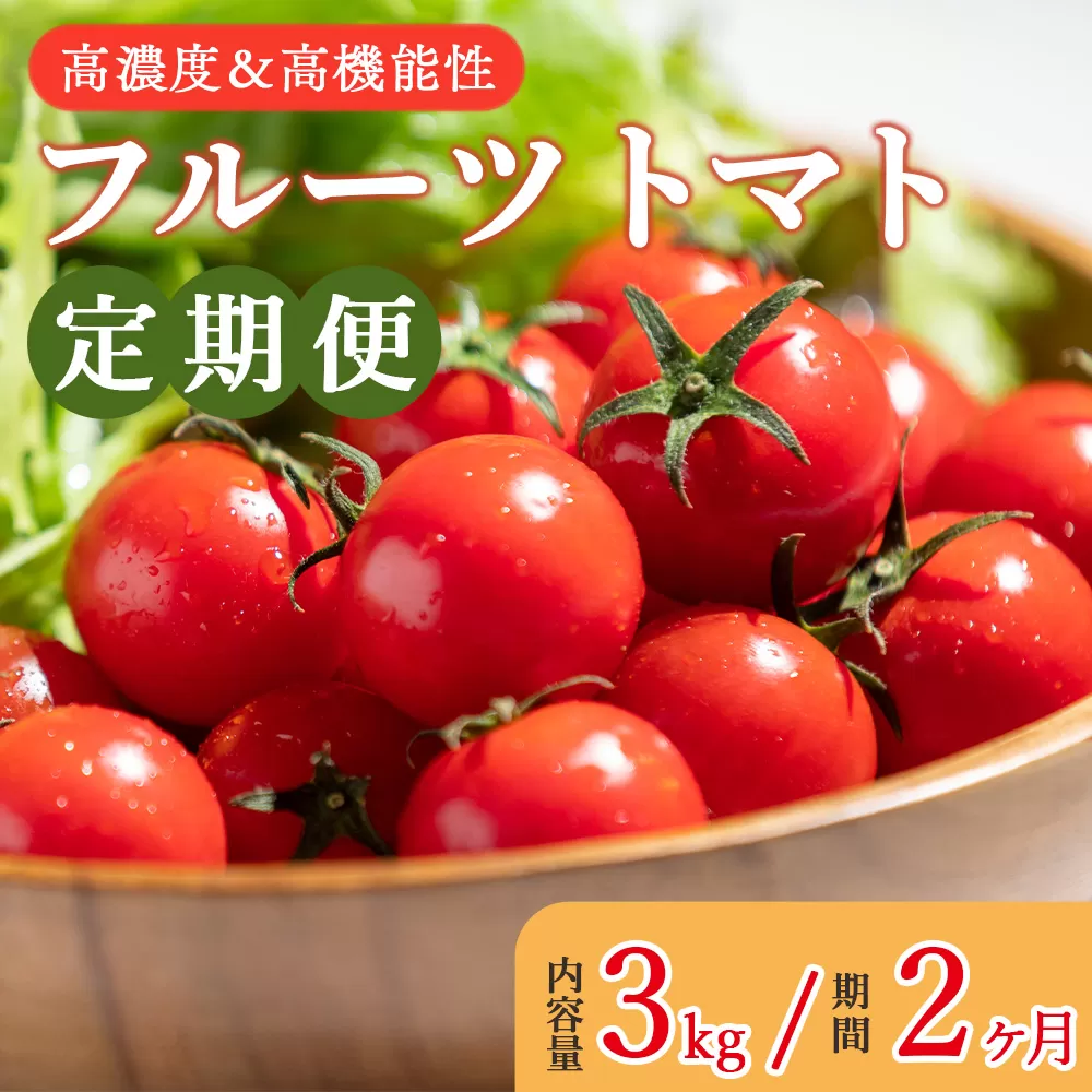 【定期便】高糖度&高機能性フルーツトマト定期便　3kg 2ヶ月定期便 合計6? - 甘美の舞 期間限定 季節限定 野菜 やさい フルティカ 完熟 ミニトマト プチ 新鮮 お弁当 贈り物 サラダ 産地直送 Wkr-0037