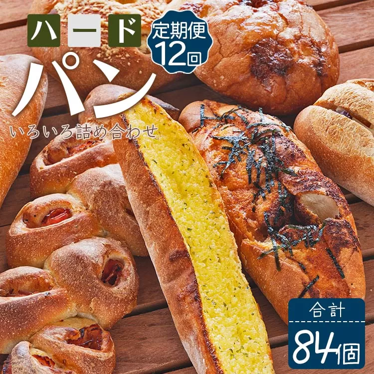 【12か月定期便】苺屋 厳選された材料にこだわったパンいろいろ詰め合わせ 7個×12回 合計84個（ハードパン・菓子パン・惣菜パン）Wit-0078