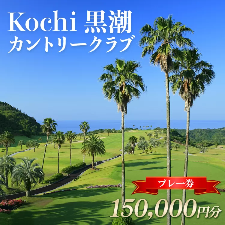 Kochi　黒潮カントリークラブ プレー券 150,000円分 - ゴルフ場 チケット プレー券 ラウンド コース 趣味 体験 スポーツ アウトドア 黒潮観光開発株式会社 高知県 香南市 ki-0009