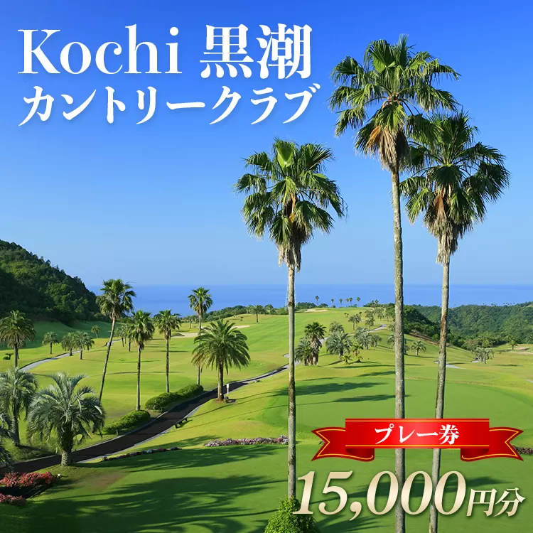 Kochi　黒潮カントリークラブ プレー券 15,000円分 - ゴルフ場 チケット プレー券 ラウンド コース 趣味 体験 スポーツ アウトドア 黒潮観光開発株式会社 高知県 香南市 ki-0004