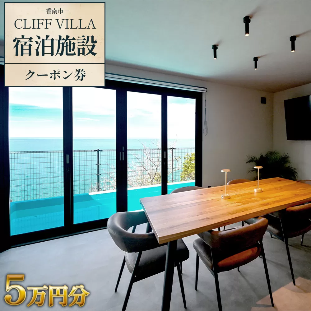 CLIFF VILLA 宿泊施設 クーポン券 5万円分 - 宿泊券 旅券 チケット ホテル ヴィラ コテージ ペンション サウナ プール BBQ バーベキュー リフレッシュ 高知県 香南市 bb-0002