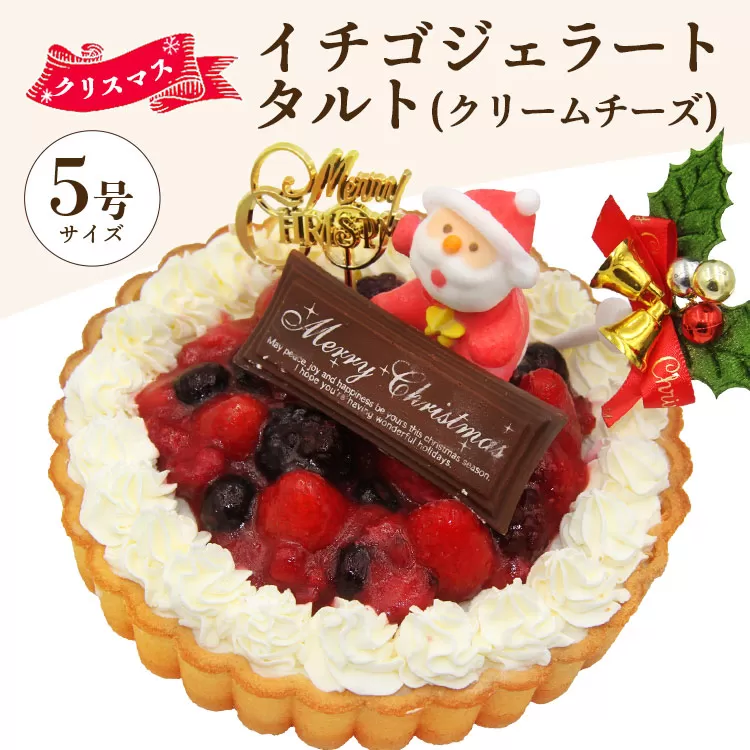 [期間限定]ドルチェかがみ いちごタルト(クリームチーズジェラート) - ジェラートケーキ アイスケーキ アイスクリーム スイーツ デザート 苺 いちご クリーム チーズ クリスマス 濃厚 のうこう おいしい お菓子 洋菓子 かわいい 可愛い おしゃれ ご家庭 ホーム パーティー ティータイム 記念日 誕生日 バースデー ギフト プレゼント お返し イベント 甘い あまい おとりよせ お取り寄せ グルメ 美味しい おいしい Xmas Christmas 贈り物 贈答 高知県 香南市 冷凍 dc-0025