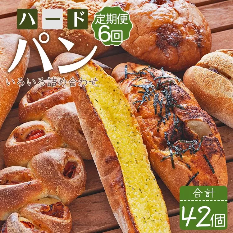 【6か月定期便】苺屋 厳選された材料にこだわったパンいろいろ詰め合わせ 7個×6回 合計42個（ハードパン・菓子パン・惣菜パン）Wit-0076