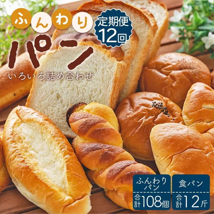 【12回定期便】苺屋 ふんわりパンいろいろ詰合せ（合計ふんわりパン108個＋食パン12斤）Wit-0079