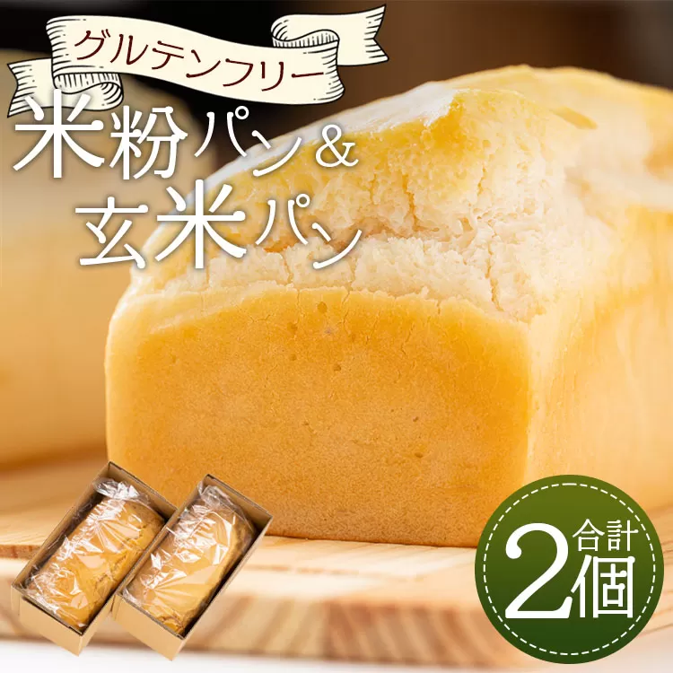 グルテンフリー 米粉パン＆玄米パンセット 合計2個 - 食パン 食事パン 朝食 ブレッド 小麦粉不使用 アレルギー ココナッツオイル ヴィーガン an-0013
