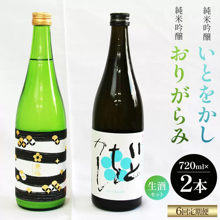 【６回定期便】純米吟醸いとをかし生酒＆おりがらみ生酒 720ml×各1本 - お酒 さけ 酒 日本酒 米 飲み物 飲料 アルコール 晩酌 フルーティー 特産品 ギフト 贈り物 贈答用 プレゼント お酒好き 記念日 お礼 御礼 お祝い 高知県 香南市 Wgs-0101