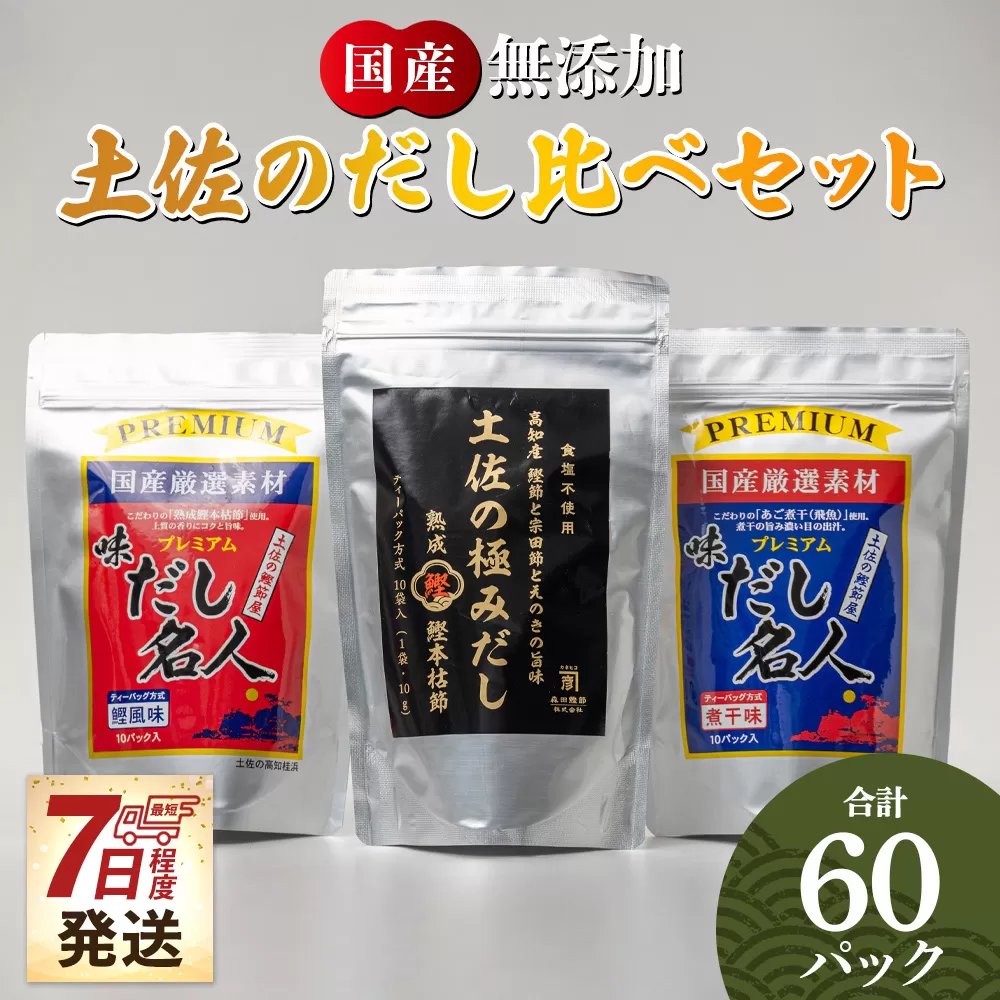 【7日程度で発送】無添加素材の土佐のだし比べセット 計60パック - 3種 国産 高知県産 だしパック 出汁 万能だし 和風だし 粉末 調味料 食塩不使用 かつお節 昆布 煮干し えのき茸 手軽 簡単 味噌汁 みそ汁 煮物 うどん そば 蕎麦 森田鰹節株式会社 香南市 mk-0009