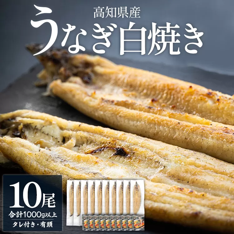 [数量限定]うなぎ 白焼き 1kg以上 10尾×100〜120g - 蒲焼き タレ付き 国産 鰻 ウナギ 有頭 背開き つまみ ご飯のお供 老舗 土佐湾 吉川水産 高知県 香南市 冷凍 yw-0082