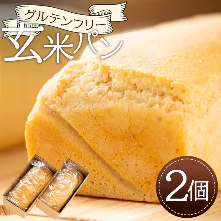 グルテンフリー 玄米パン 2個セット(1個約295g)- 食パン ブレッド 小麦粉不使用 ヴィーガン アカリビーガン an-0011