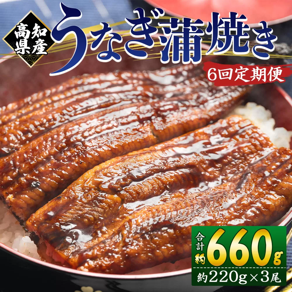 【６回定期便】高知県産養殖うなぎ蒲焼き 約220g×３尾 うなぎ 魚介 国産 海鮮 魚 かばやき 鰻 ウナギ 惣菜 おかず お手軽 加工品 加工食品 冷凍 Wfb-0067