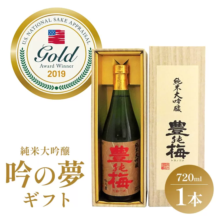 日本酒 土佐素材100% 純米大吟醸 吟の夢 ギフト仕様 720ml×1本 - お酒 おさけ アルコール 日本酒 飲み物 飲料 地酒 じざけ 辛口 フルーティー 全米日本酒歓評会金賞 受賞 特産品 晩酌 贈り物 ギフト プレゼント とよのうめ 豊能梅 お祝い 御祝い 記念日 内祝い 特別な日 誕生日 バースデー ホーム パーティー 宅飲み 宅のみ お返し 御礼 お礼 手土産 お歳暮 お中元 挨拶 お取り寄せ おとりよせ 贈答 美味しい おいしい すっきり さわやか 箱入り 高知県 香南市