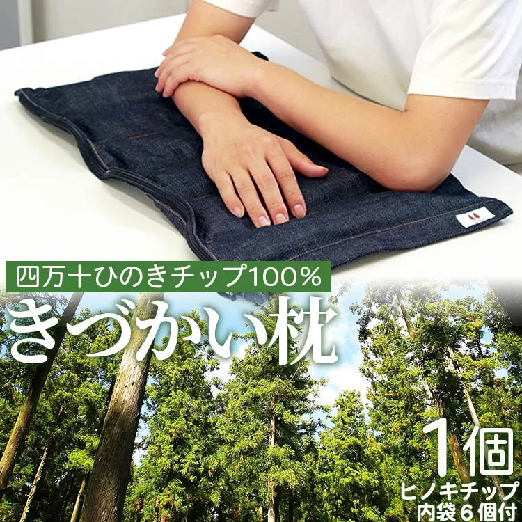 四万十ひのきチップ100% きづかい枕 - まくら マクラ 寝具 睡眠 快眠 安眠 休息 のし ギフト 贈り物 プレゼント メイドイン高知 贈答 送料無料 高知県 香南市 fj-0003