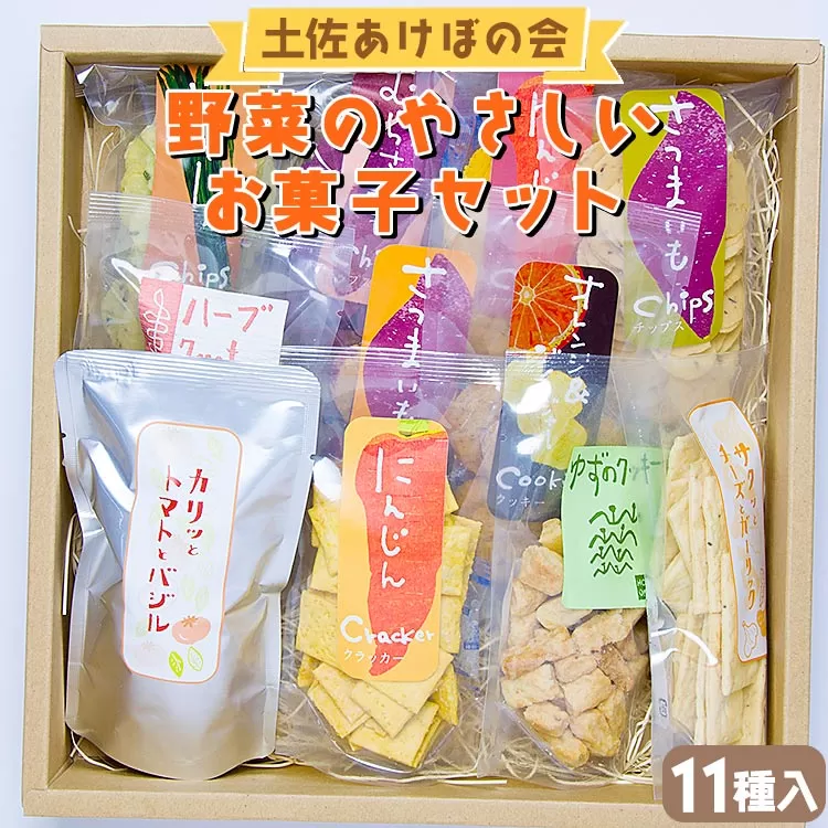 土佐あけぼの会 野菜のやさしいお菓子セット(11種入り)- 送料無料 詰め合わせ 詰合せ チップス おつまみ おやつ ギフト プチギフト プレゼント 贈り物 のし 食後 お子様 クラッカー クッキー お茶請け お茶菓子 やさしい味 高知県 香南市 常温 ab-0004