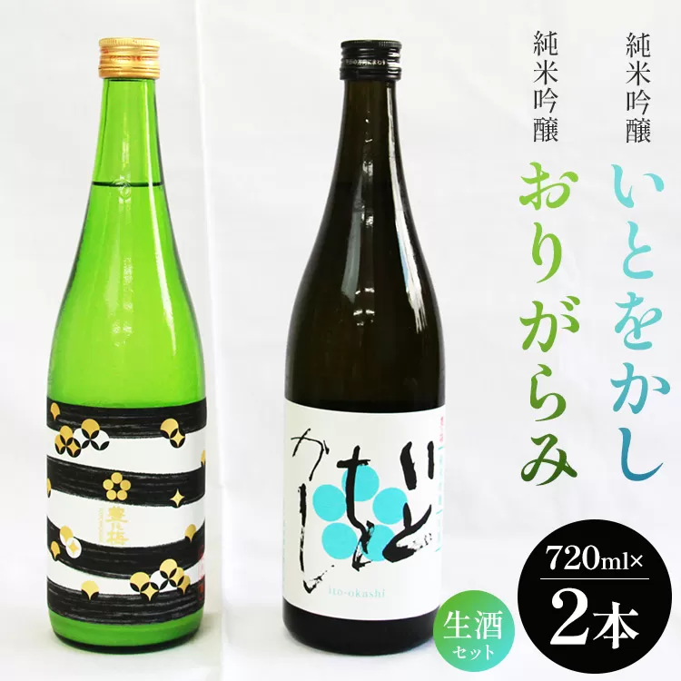 純米吟醸いとをかし生酒&純米吟醸おりがらみ生酒セット 720ml×各1本 - お酒 おさけ 日本酒 米 飲み物 飲料 フルーティー 2種類 アルコール 飲み比べ のみくらべ セット 晩酌 特産品 贈り物 贈答用 贈答品 プレゼント ギフト ご褒美 ごほうび 内祝い 誕生日 バースデー ホーム パーティー お祝い 御祝い お礼 感謝 手土産 宅のみ 宅飲み お取り寄せ おとりよせ お中元 お歳暮 美味しい おいしい 14度 16度 爽やか さわやか 国産 お酒好き 高知県 香南市 冷蔵 g