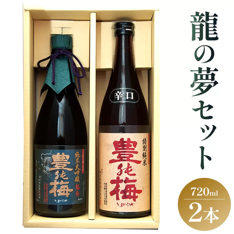 土佐の素材100%!龍の夢セット720ml×2本 - 金賞 受賞 純米大吟醸 日本酒 お酒 さけ 純米酒 アルコール 大吟醸 ギフト 贈り物 おくりもの 贈答用 お礼 御礼 お祝い 御祝 晩酌 送料無料 ご褒美 ごほうび 内祝い 誕生日 バースデー ホーム パーティー 特別な日 ハレの日 記念日 感謝 手土産 宅のみ 宅飲み お取り寄せ おとりよせ 御中元 お中元 御歳暮 お歳暮 箱入り 美味しい おいしい 飲みやすい 爽やか さわやか 豊能梅 とよのうめ 辛口 高木酒造 高知県 香南