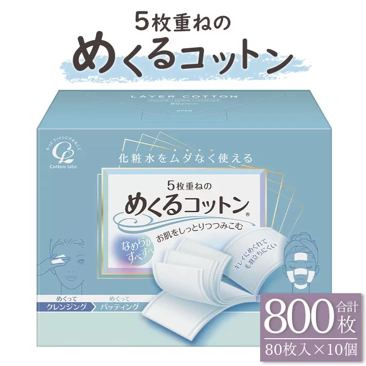 コットン「5枚重ねのめくるコットン」レギュラーサイズ 80枚×10個 (合計800枚) - 日用品 美容 パフ クレンジング スキンケア ネイル落とし 化粧 化粧直し メイク パック hg-0018