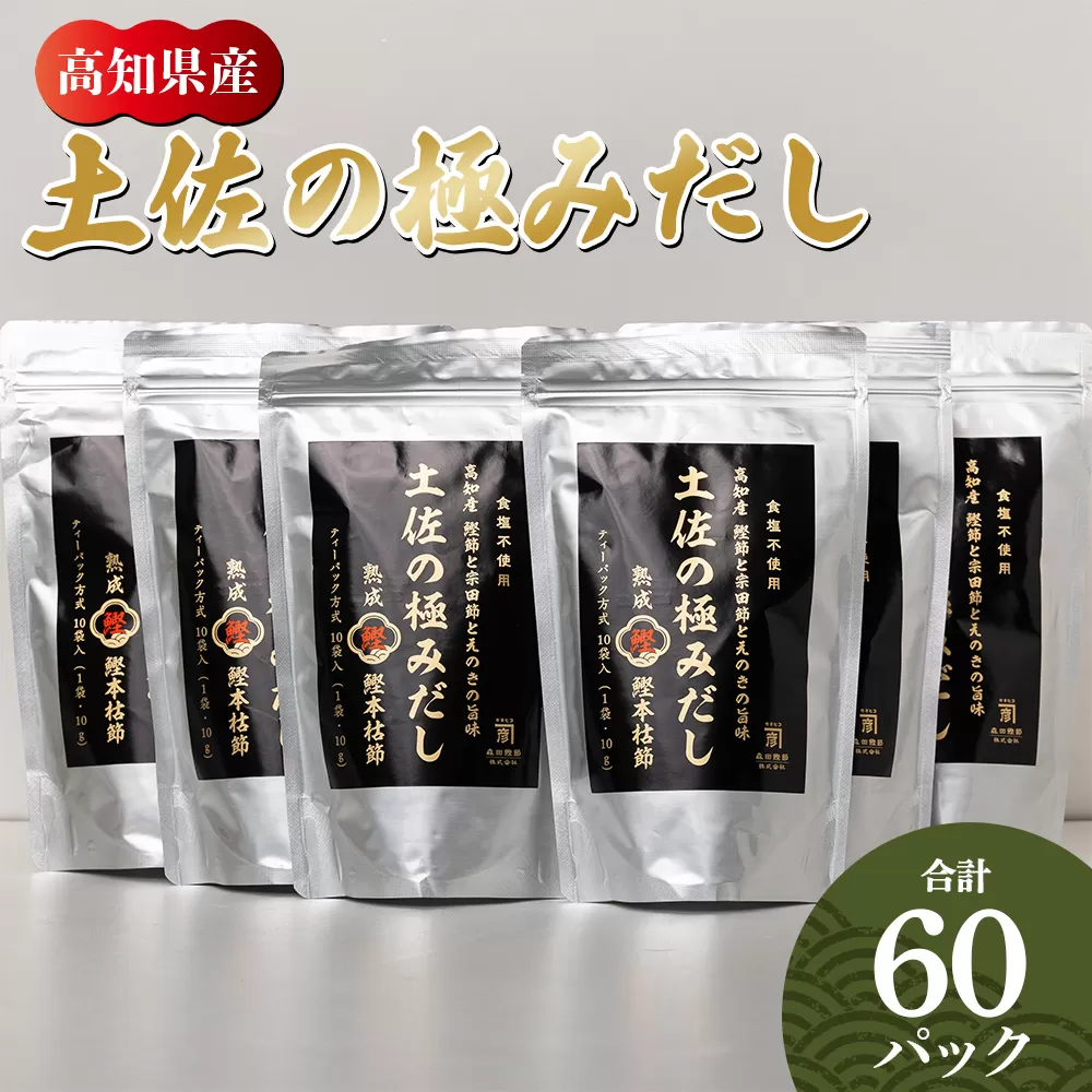 高知県産素材の土佐の極みだし 計60パック - 国産 だしパック 出汁 万能だし 和風だし 粉末 調味料 食塩不使用 かつお節 えのき茸 手軽 簡単 味噌汁 みそ汁 煮物 うどん そば 蕎麦 森田鰹節株式会社 高知県 香南市 mk-0004