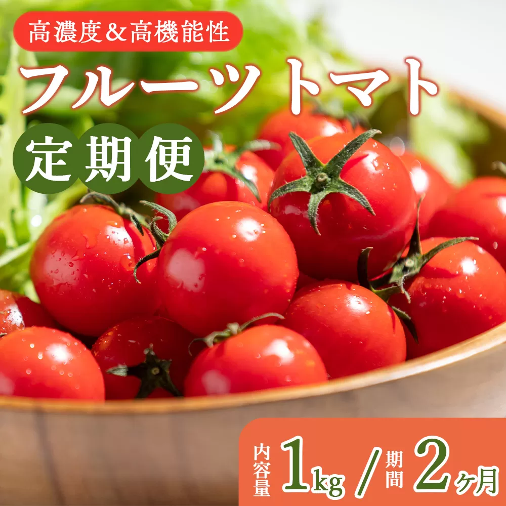 【定期便】高糖度&高機能性フルーツトマト定期便　1kg 2ヶ月定期便 合計2? - 甘美の舞 期間限定 季節限定 野菜 やさい フルティカ 完熟 ミニトマト プチ 新鮮 お弁当 贈り物 サラダ 産地直送 Wkr-0031