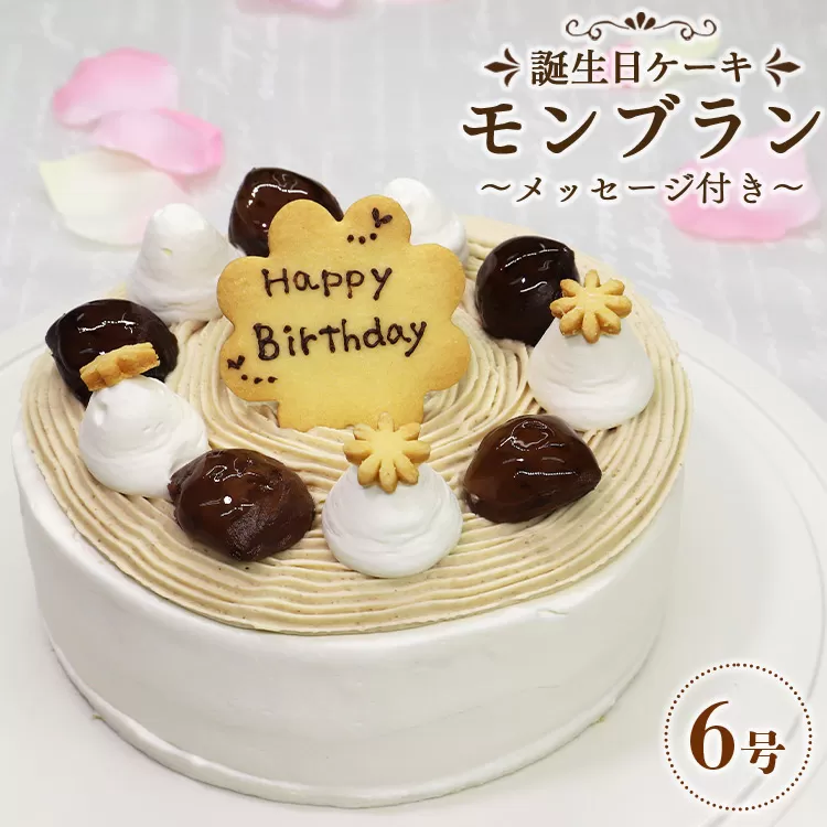 苺屋 誕生日ケーキ モンブラン 6号 メッセ−ジ付き - 送料無料 洋菓子 スイーツ デザート おやつ くり 栗 ホールケーキ 18cm クッキープレート 誕生日 バースデー クリスマス お祝い ギフト プレゼント 配送時間帯指定可 高知県 香南市 冷凍 it-0065