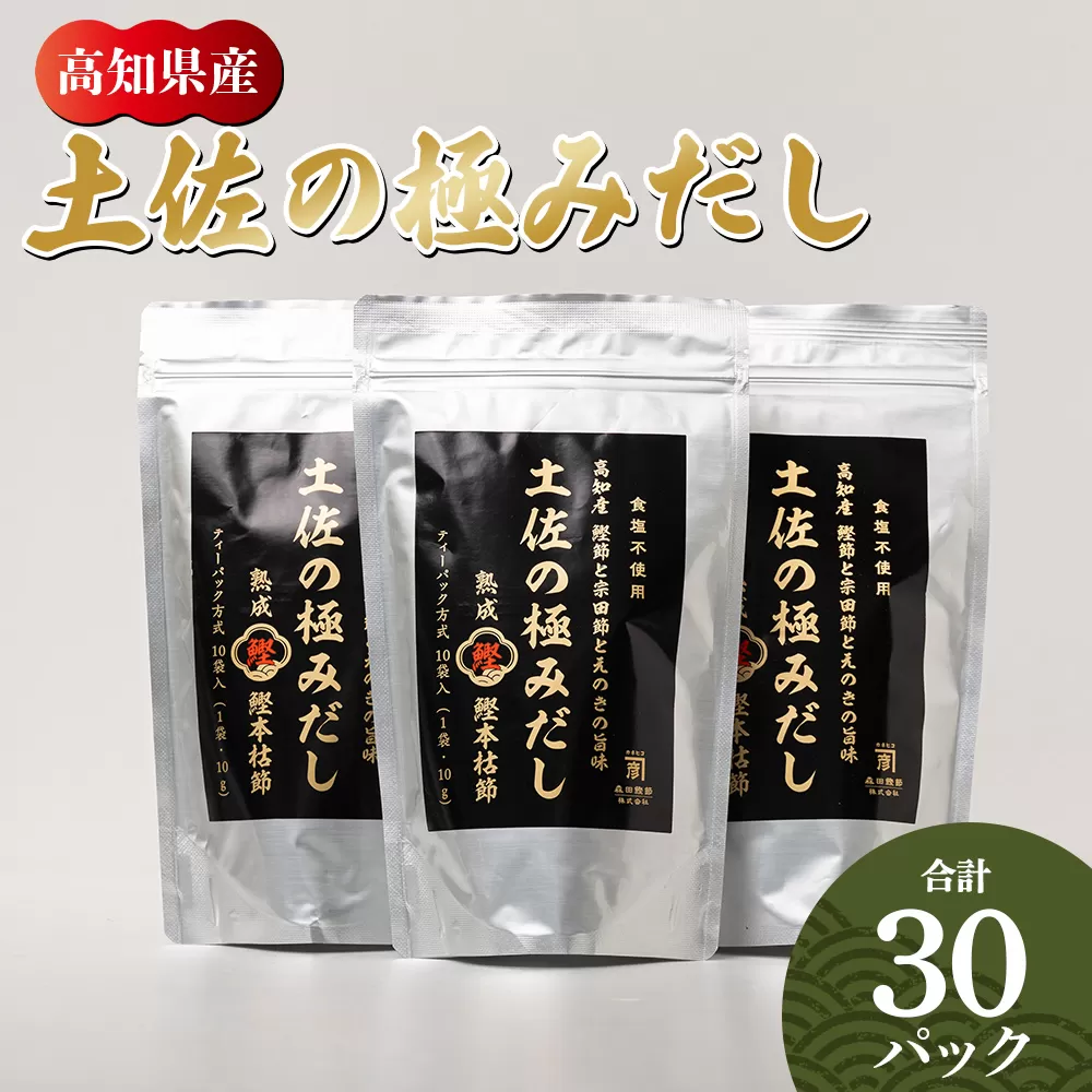 高知県産素材の土佐の極みだし 計30パック - 国産 だしパック 出汁 万能だし 和風だし 粉末 調味料 食塩不使用 かつお節 えのき茸 手軽 簡単 味噌汁 みそ汁 煮物 うどん そば 蕎麦 森田鰹節株式会社 高知県 香南市 mk-0003