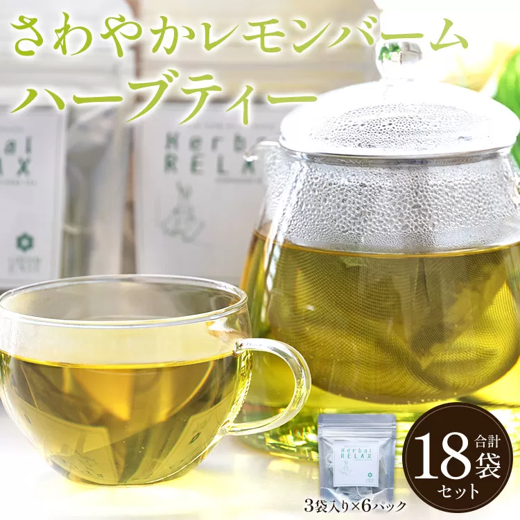 さわやかレモンバームハーブティー 合計18袋セット(3袋入り×6パック)- お茶 飲み物 飲料 ティーバッグ 茶葉 ティータイム はーぶ リラックス ギフト プレゼント 贈り物 熨斗対応可 のし 紅茶 お茶の時間 ほっと時間 温かい ほっと一息 美味しい おいしい ご挨拶 あいさつ 手土産 記念日 内祝い おとりよせ お取り寄せ パーティ パック 便利 チャック付き アレンジ 色々 紅茶割り ジュース割り お好み GREEN BASE 安眠 更年期 高知県 香南市 常温 gr-0158