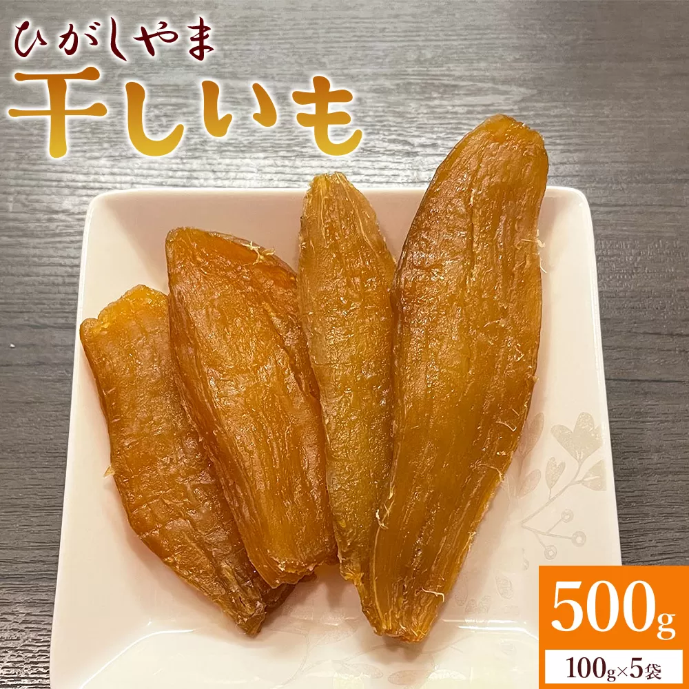 干し芋 ひがしやま 500g(100g×5) - 干しいも ほしいも ホシイモ 紅はるか おやつ 和菓子 スイーツ 国産 アスタ農園 高知県 香南市 常温 at-0019