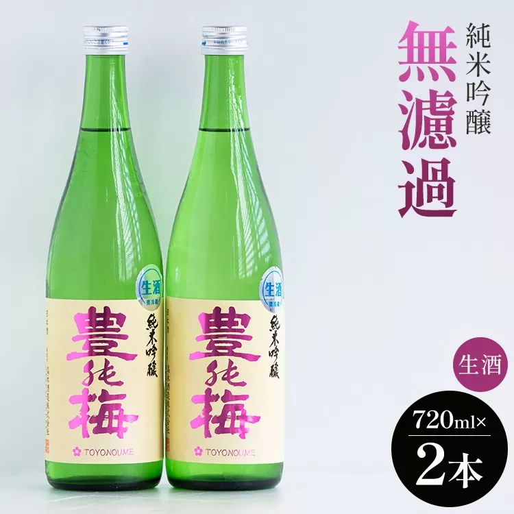 フルーティーでおいしい!純米吟醸無濾過生酒 720ml×2本 - お酒 とよのうめ おさけ 日本酒 アルコール フルーティー 飲物 飲み物 飲料 晩酌 16度 お酒好き 特産品 宅飲み 宅のみ ギフト 贈答品 贈り物 プレゼント 国産 記念日 御祝い お祝い お礼 御礼 感謝 お返し ご褒美 ごほうび 手土産 ホーム パーティー おとりよせ お取り寄せ 誕生日 バースデー 社会人 さわやか 爽やか ビン 瓶 冷やして 美味しい おいしい 料理に合う 乾杯 飲みやすい 高知県 香南市 冷蔵