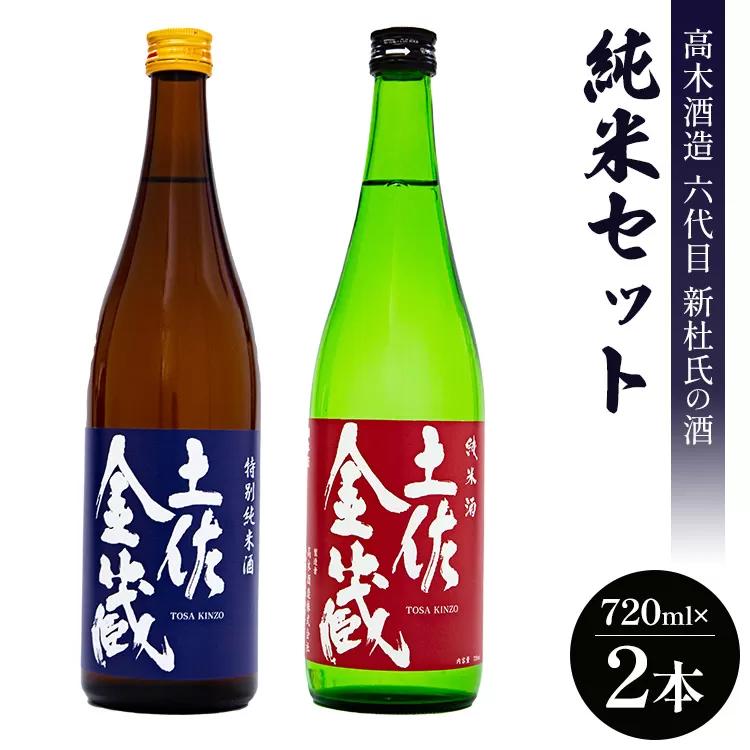 日本酒 高木酒造六代目新杜氏の酒 純米セット 720ml×2本 - お酒 おさけ 地酒 じざけ 特別純米酒 米麹 こめ こうじ アルコール 飲み物 飲料 飲物 辛口 2種類 飲み比べ 土佐金蔵 とさきんぞう 土佐麗 とさうらら のみくらべ 食中酒 料理に合う お祝い 御祝い 記念日 内祝い 特別な日 誕生日 バースデー ホーム パーティー 宅飲み 宅のみ お返し 御礼 お礼 感謝 手土産 お歳暮 お中元 お取り寄せ おとりよせ 贈答品 贈答用 美味しい おいしい すっきり 高知県 香南市 gs-0061