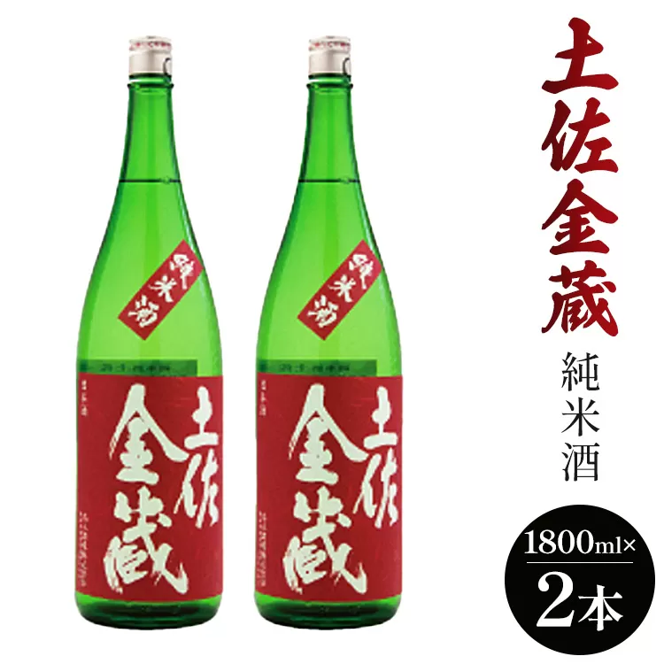 日本酒 土佐の辛口食中純米酒!土佐金蔵 とさきんぞう 1800ml×2本 - お酒 おさけ 純米酒 食事に合う 燗酒 こめ お米 麹 こうじ アルコール 飲物 飲料 15度 贈り物 プレゼント 香南市 食中酒 料理に合う お祝い 御祝い 記念日 内祝い 特別な日 誕生日 バースデー ホーム パーティー 宅飲み 宅のみ お返し 御礼 お礼 感謝 ごほうび ご褒美 手土産 お歳暮 お中元 御中元 挨拶 社会人 お取り寄せ おとりよせ 瓶 贈答 美味しい おいしい すっきり 爽やか さわやか