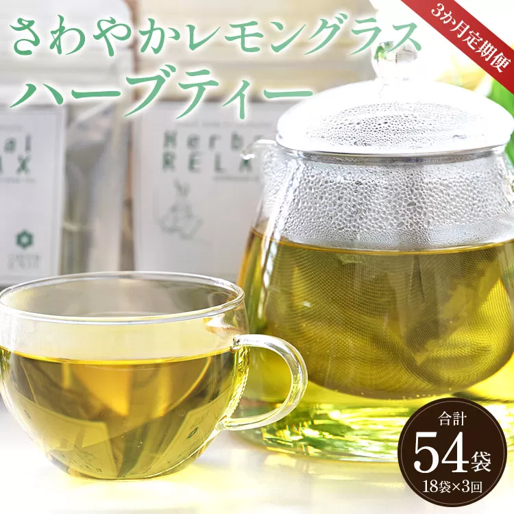 3か月定期便 さわやかレモングラスハーブティー 合計54袋（18袋×3回）- お茶 飲み物 飲料 ティーバッグ 茶葉 ティータイム はーぶ リラックス ギフト プレゼント 贈り物 熨斗対応可 のし 紅茶 お茶の時間 ほっと時間 温かい ほっと一息 美味しい おいしい ご挨拶 あいさつ 手土産 記念日 内祝い おとりよせ お取り寄せ パーティ パック 便利 チャック付き アレンジ 色々 紅茶割り ジュース割り お好み GREEN BASE 安眠 更年期 高知県 香南市 常温 Wgr-0092