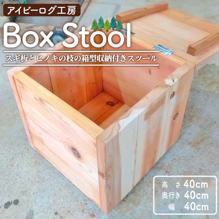 アイビーログ工房 Box Stool(ボックススツール) スギ板とヒノキの枝の箱型収納付きスツール ar-0014