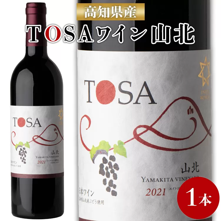 高知県産 ワイン TOSA山北 1本 - 送料無料 エイトゴールド 晩酌 お酒 アルコール 夕食のお供に ワイン大好き 赤 のし 高知県 香南市 冷蔵 iw-0003