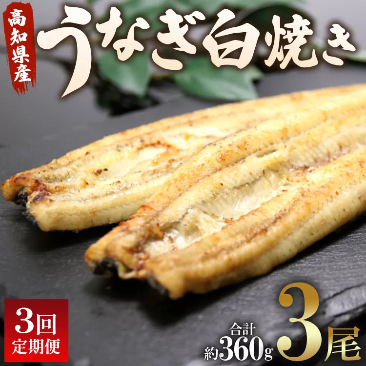 うなぎ 定期便 3回 うなぎ白焼き120g 3尾(無頭) 魚介 国産 海鮮 魚 かばやき 鰻 ウナギ 惣菜 おかず お手軽 加工品 加工食品 冷凍Wun-0040