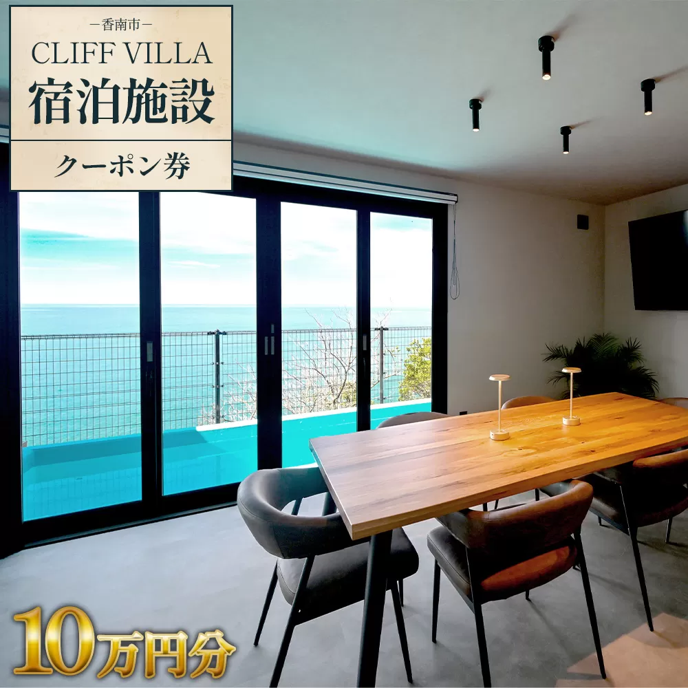 CLIFF VILLA 宿泊施設 クーポン券 10万円分 - 宿泊券 旅券 チケット ホテル ヴィラ コテージ ペンション サウナ プール BBQ バーベキュー リフレッシュ 高知県 香南市 bb-0004