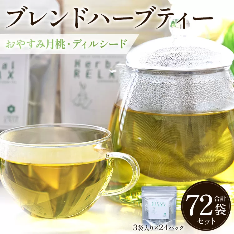 おやすみ月桃・ディルシードブレンドハーブティー 72袋 - お茶 飲み物 ティーバッグ 茶葉 のし ギフト 父の日 母の日 お礼 御礼 GreenBase 高知県 香南市 常温 gr-0147