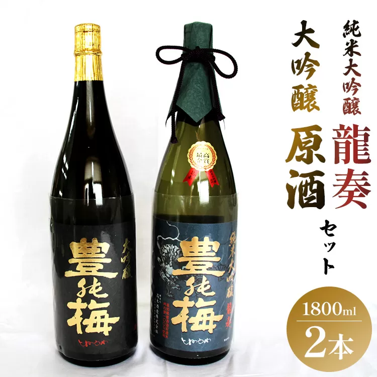 純米大吟醸 龍奏&大吟醸原酒 鶯寿セット 1800ml×2本 - 日本酒 お酒 地酒 純米酒 純米大吟醸酒 gs-0089