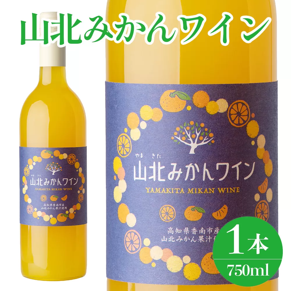 山北みかんワイン 1本 750ml - 温州みかん 蜜柑 ミカン ワイン 甘口 お酒 さけ 食前酒 アルコール 度数8% ボトル 瓶 ほろ酔い 女性におすすめ おしゃれ プレゼント ギフト 贈り物 お祝い 御祝 内祝い 井上ワイナリー 高知県 香南市 冷蔵 iw-0006