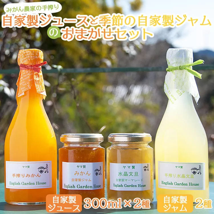 みかん農家の手搾り自家製ジュース(300ml×2種)と季節の自家製ジャム(2種)のおまかせセット - 詰め合わせ お楽しみ 飲料 濃縮2倍 柑橘 フルーツ 果物 ギフト 贈答用 常温 eh-0034