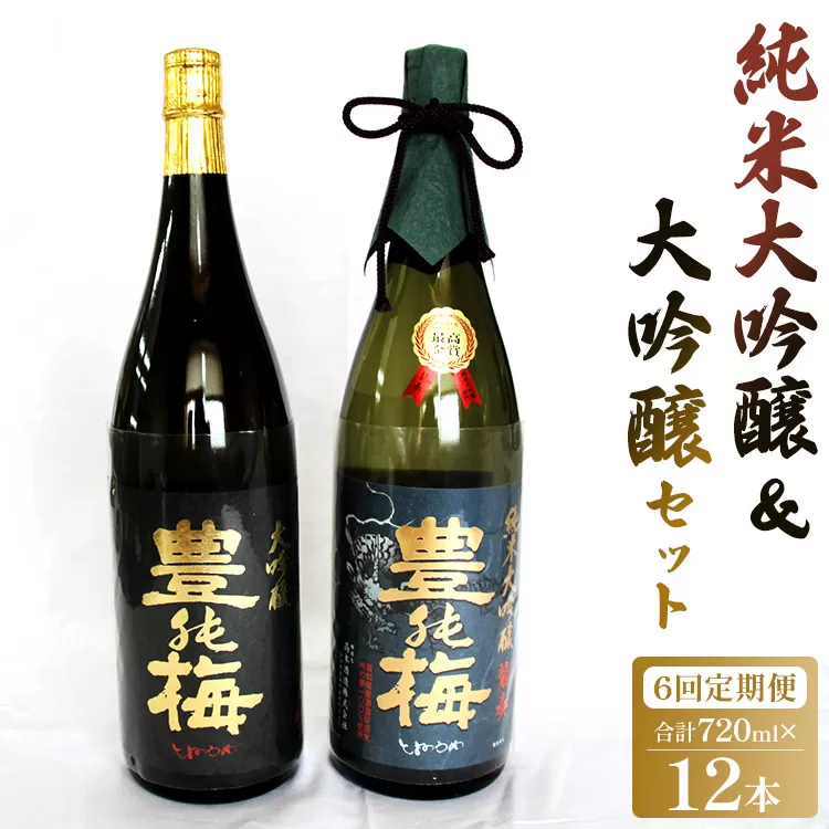 6回定期便 純米大吟醸＆大吟醸セット 720ml各1本（合計12本）- お酒 純米酒 日本酒 地酒 飲み比べ 龍奏 鶯寿 宅飲み お祝い 高木酒造株式会社 高知県 香南市【冷蔵】 Wgs-0083