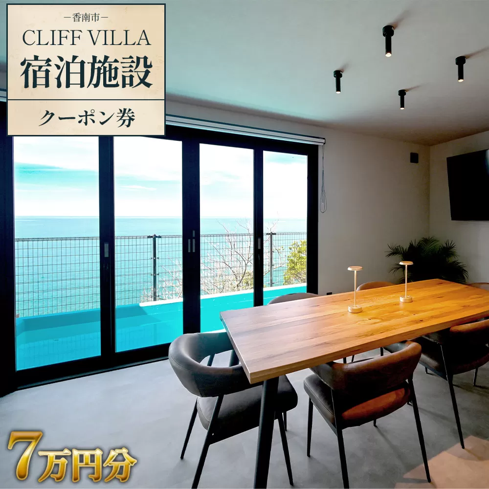 CLIFF VILLA 宿泊施設 クーポン券 7万円分 - 宿泊券 旅券 チケット ホテル ヴィラ コテージ ペンション サウナ プール BBQ バーベキュー リフレッシュ 高知県 香南市 bb-0003