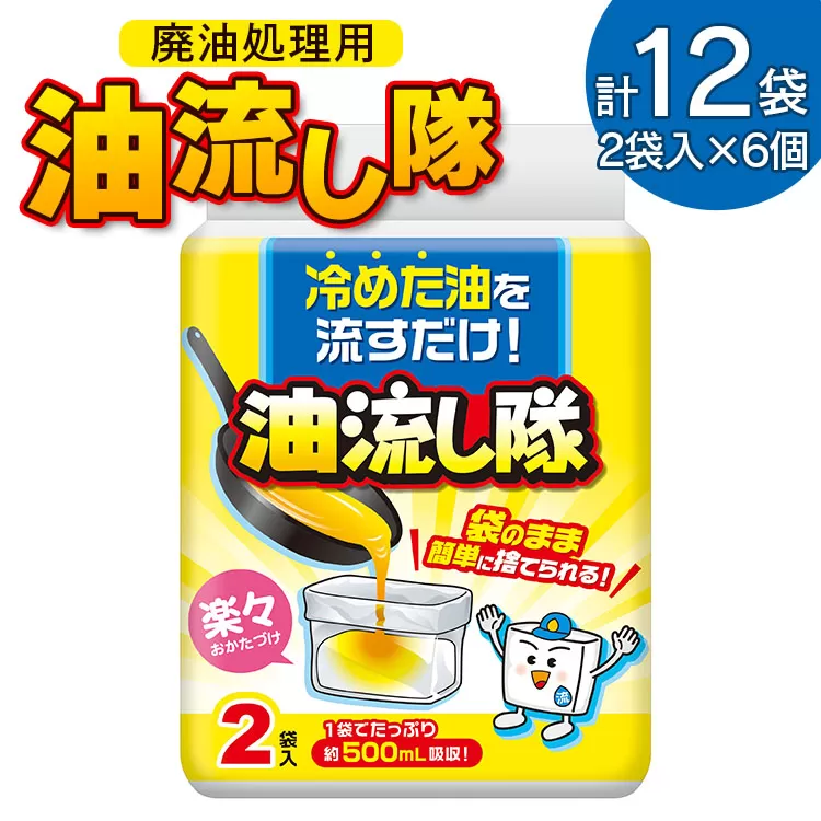 廃油処理用 油流し隊 12袋セット(2袋×6個)- 簡単 かんたん 便利 掃除 そうじ道具 片付け 処分 あぶら オイル 調理油 揚げ物 フライ キッチン用品 台所用品 日用品 hg-0020