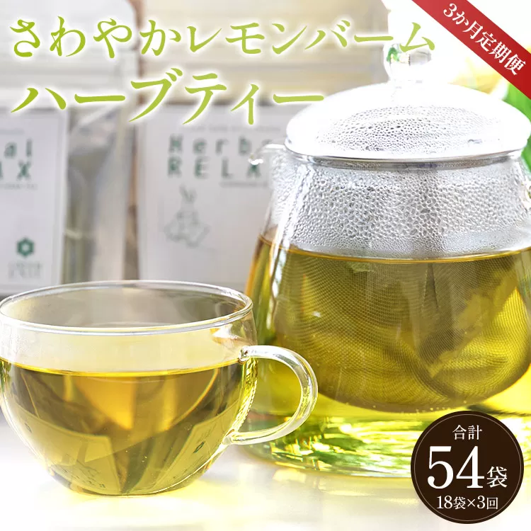 3か月定期便 さわやかレモンバームハーブティー 合計54袋（18袋×3回）- お茶 飲み物 飲料 ティーバッグ 茶葉 ティータイム はーぶ リラックス ギフト プレゼント 贈り物 熨斗対応可 のし 紅茶 お茶の時間 ほっと時間 温かい ほっと一息 美味しい おいしい ご挨拶 あいさつ 手土産 記念日 内祝い おとりよせ お取り寄せ パーティ パック 便利 チャック付き アレンジ 色々 紅茶割り ジュース割り お好み GREEN BASE 安眠 更年期 高知県 香南市 常温 Wgr-0098