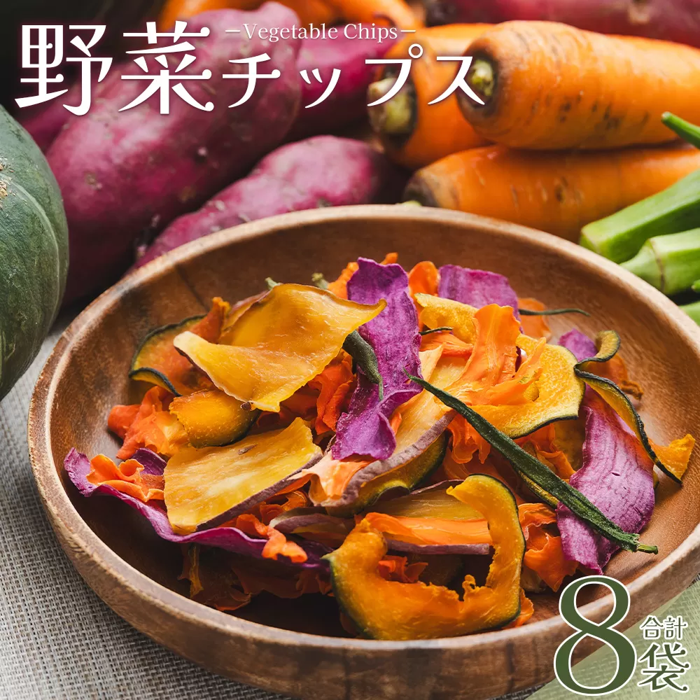 野菜チップス 6袋 紫いもチップス 1袋 サツモイモチップス 1袋 合計8袋(210g) - やさい お菓子 おかし おやつ ちっぷ お野菜 詰合せ ヘルシー ノンフライ 揚げない パリパリ食感 芋 さつま芋 人参 かぼちゃ 南瓜 食物繊維 国産 香南くろしお園 ke-0003